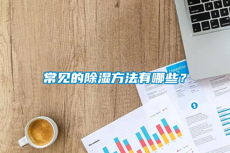 常見的除濕方法有哪些？