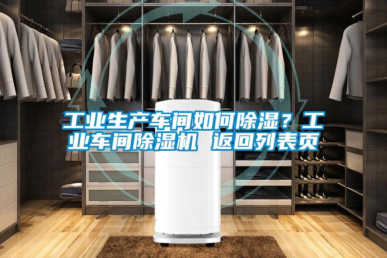工業(yè)生產(chǎn)車間如何除濕？工業(yè)車間除濕機(jī) 返回列表頁