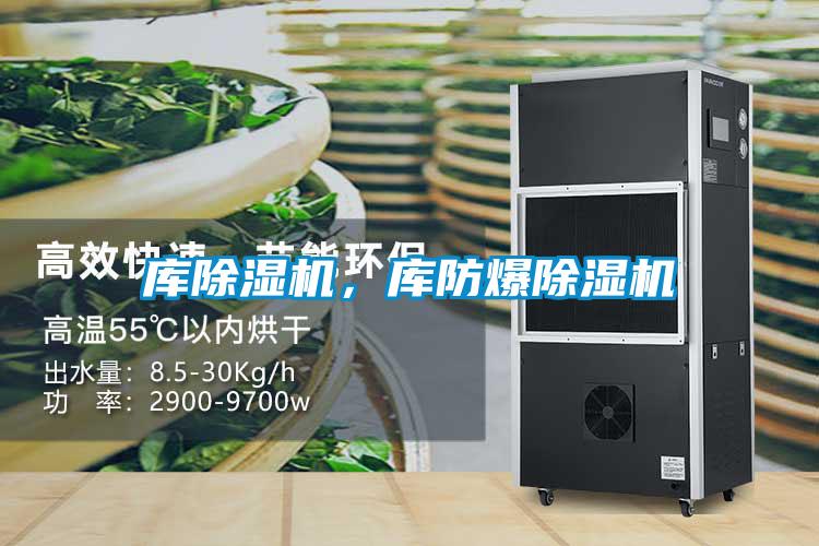 庫除濕機(jī)，庫防爆除濕機(jī)