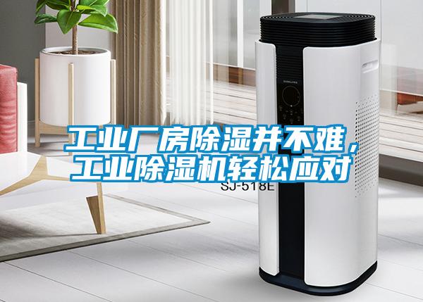 工業(yè)廠房除濕并不難，工業(yè)除濕機(jī)輕松應(yīng)對