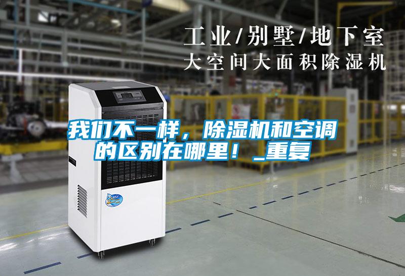我們不一樣，除濕機和空調(diào)的區(qū)別在哪里！_重復(fù)