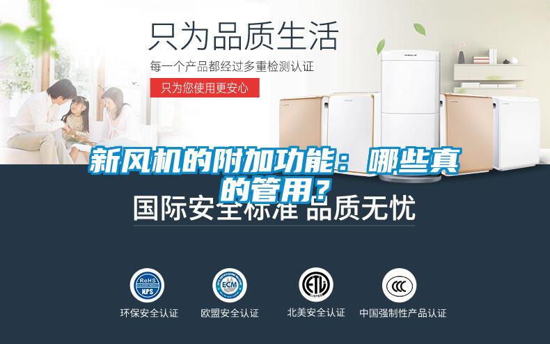 新風(fēng)機(jī)的附加功能：哪些真的管用？