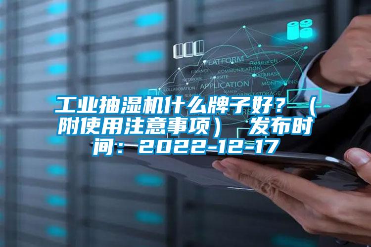 工業(yè)抽濕機什么牌子好？（附使用注意事項） 發(fā)布時間：2022-12-17