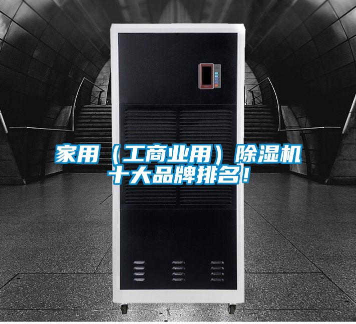 家用（工商業(yè)用）除濕機(jī)十大品牌排名！