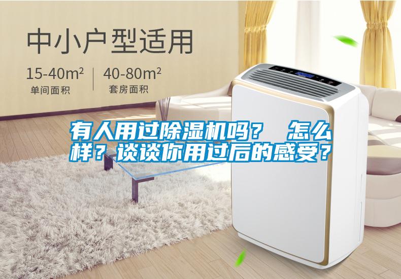 有人用過(guò)除濕機(jī)嗎？ 怎么樣？談?wù)勀阌眠^(guò)后的感受？