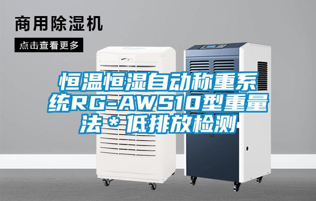 恒溫恒濕自動(dòng)稱(chēng)重系統(tǒng)RG-AWS10型重量法＊低排放檢測(cè)