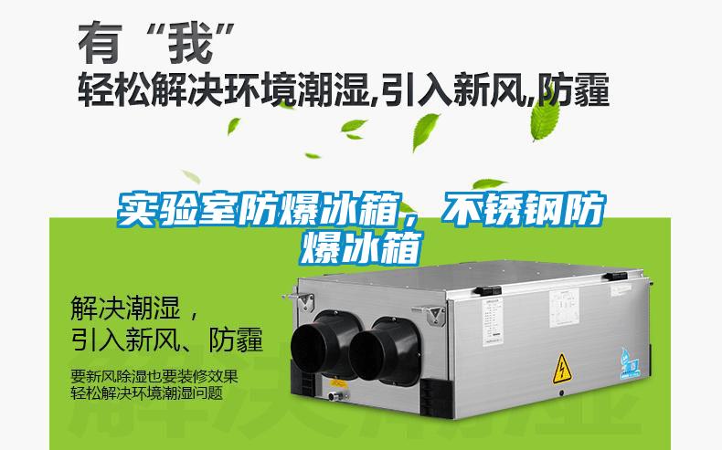 實(shí)驗(yàn)室防爆冰箱，不銹鋼防爆冰箱