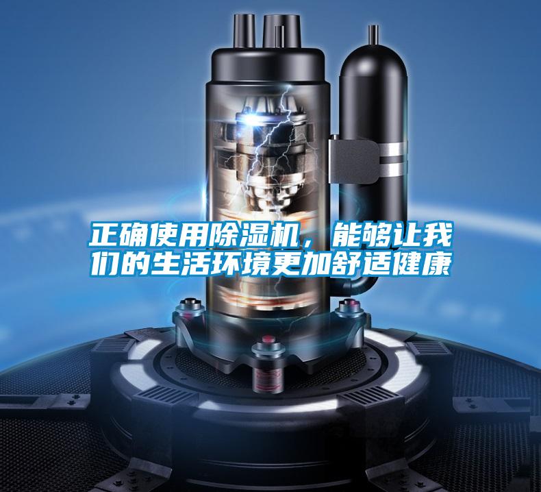 正確使用除濕機，能夠讓我們的生活環(huán)境更加舒適健康