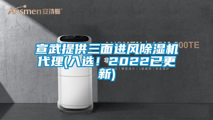 宣武提供三面進(jìn)風(fēng)除濕機(jī)代理(入選！2022已更新)
