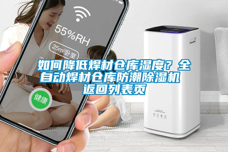 如何降低焊材倉庫濕度？全自動焊材倉庫防潮除濕機 返回列表頁