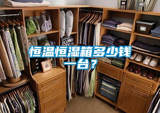 恒溫恒濕箱多少錢一臺(tái)？