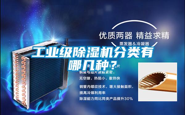 工業(yè)級(jí)除濕機(jī)分類有哪幾種？