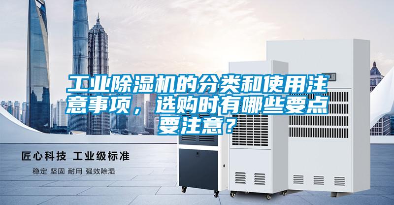 工業(yè)除濕機(jī)的分類和使用注意事項，選購時有哪些要點要注意？