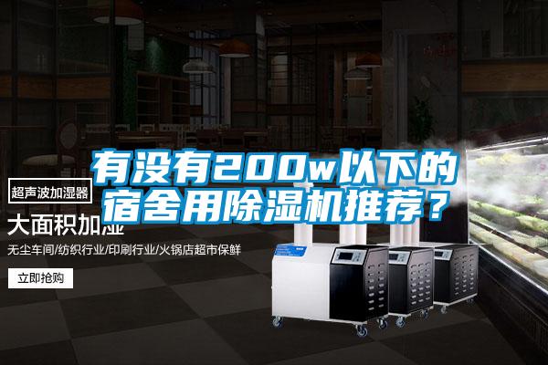 有沒有200w以下的宿舍用除濕機(jī)推薦？