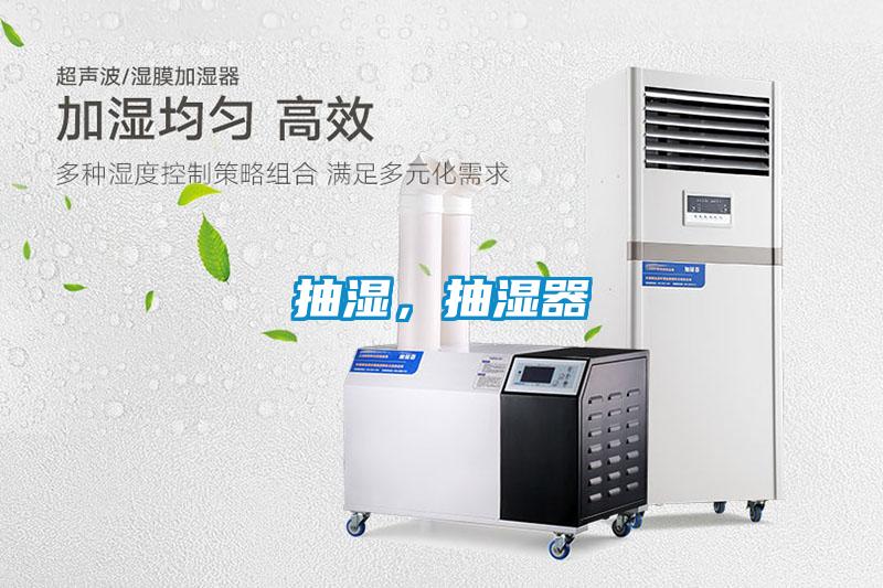 抽濕，抽濕器