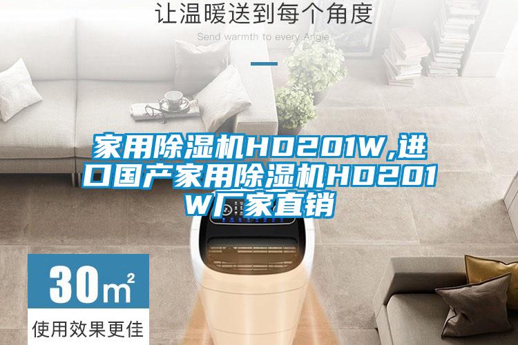 家用除濕機(jī)HD201W,進(jìn)口國產(chǎn)家用除濕機(jī)HD201W廠家直銷
