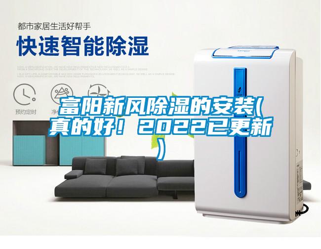 富陽新風(fēng)除濕的安裝(真的好！2022已更新)