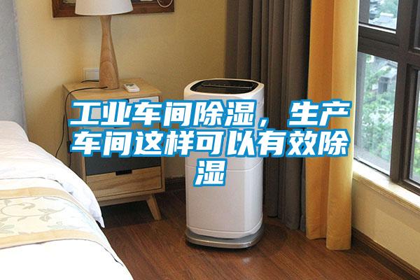 工業(yè)車間除濕，生產(chǎn)車間這樣可以有效除濕