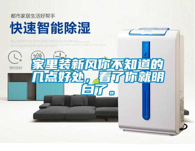 家里裝新風(fēng)你不知道的幾點(diǎn)好處，看了你就明白了。
