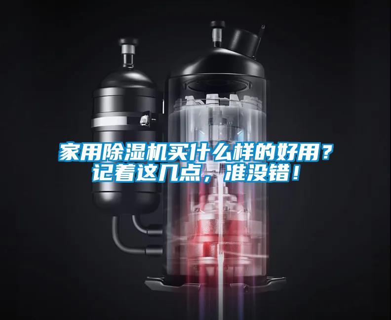 家用除濕機(jī)買(mǎi)什么樣的好用？記著這幾點(diǎn)，準(zhǔn)沒(méi)錯(cuò)！