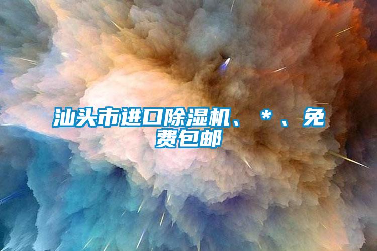 汕頭市進(jìn)口除濕機、＊、免費包郵