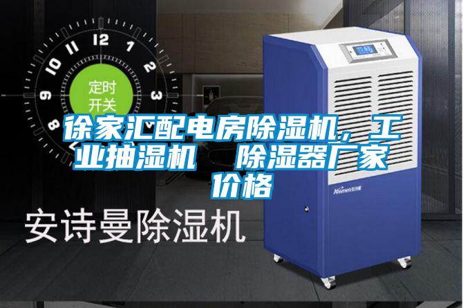 徐家匯配電房除濕機，工業(yè)抽濕機  除濕器廠家 價格