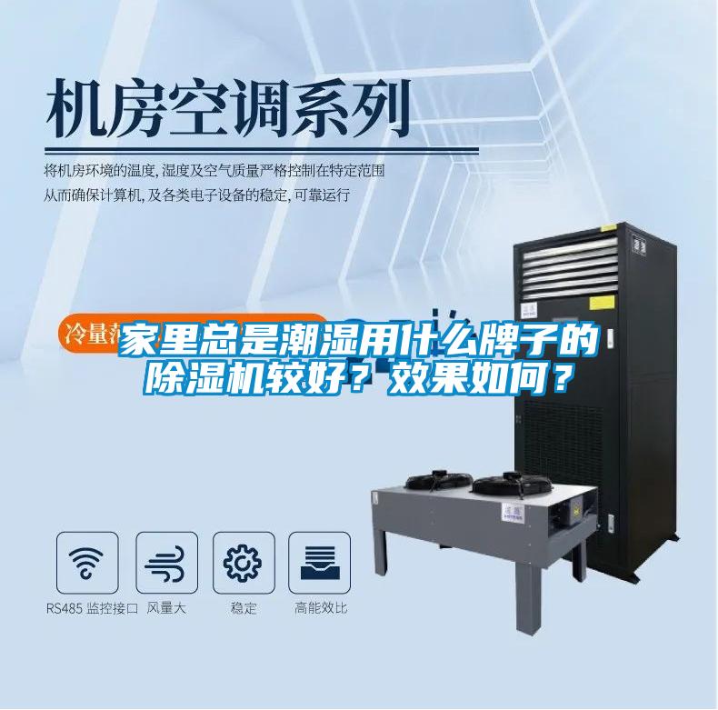 家里總是潮濕用什么牌子的除濕機(jī)較好？效果如何？