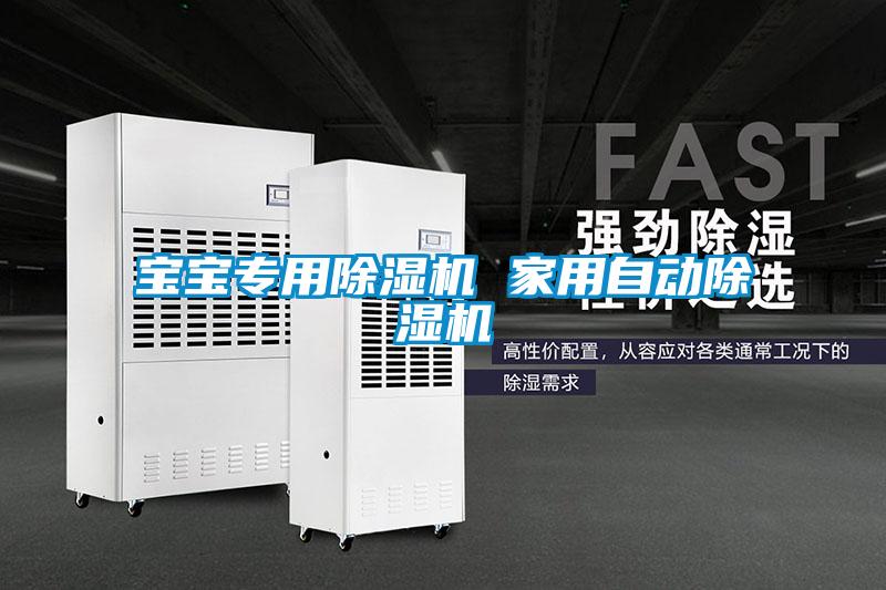 寶寶專(zhuān)用除濕機(jī) 家用自動(dòng)除濕機(jī)
