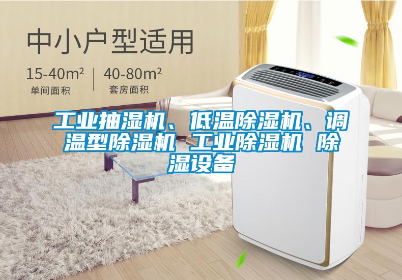 工業(yè)抽濕機(jī)、低溫除濕機(jī)、調(diào)溫型除濕機(jī) 工業(yè)除濕機(jī) 除濕設(shè)備