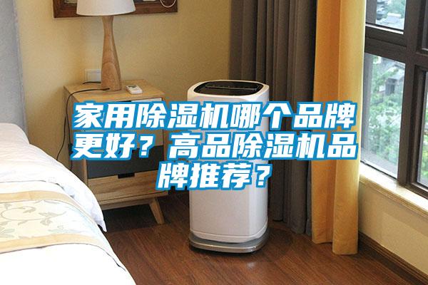 家用除濕機哪個品牌更好？高品除濕機品牌推薦？