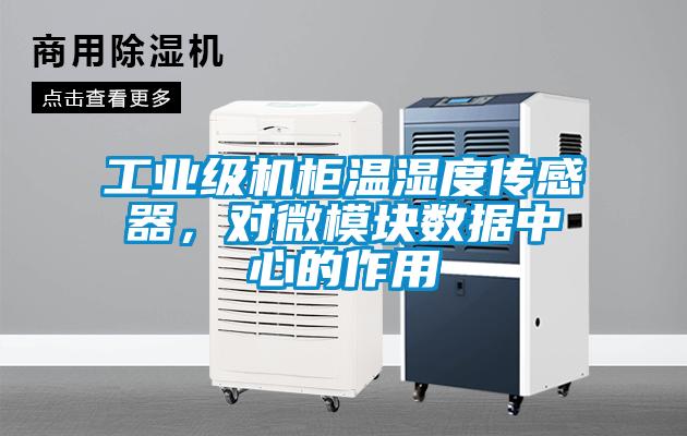 工業(yè)級機柜溫濕度傳感器，對微模塊數(shù)據(jù)中心的作用