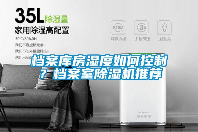檔案庫房濕度如何控制？檔案室除濕機推薦