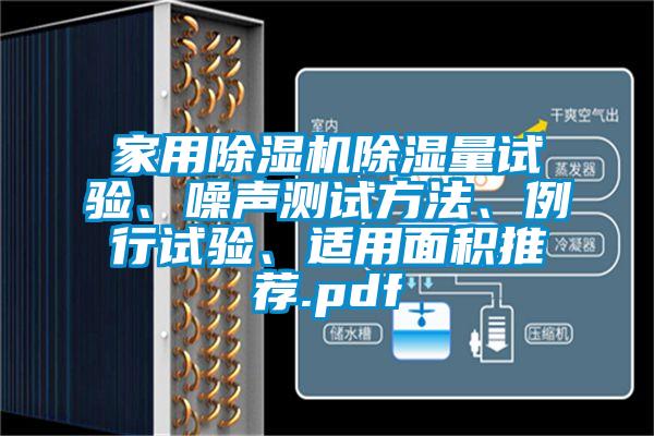 家用除濕機(jī)除濕量試驗(yàn)、噪聲測(cè)試方法、例行試驗(yàn)、適用面積推薦.pdf