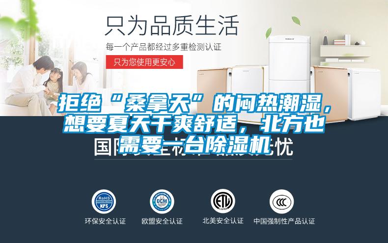 拒絕“桑拿天”的悶熱潮濕，想要夏天干爽舒適，北方也需要一臺(tái)除濕機(jī)