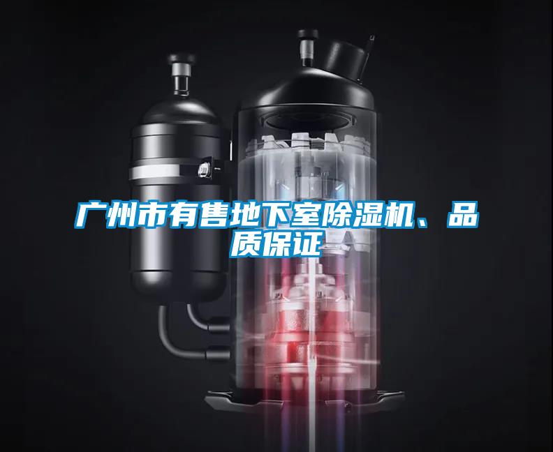 廣州市有售地下室除濕機、品質(zhì)保證