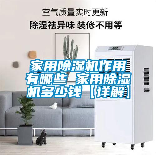 家用除濕機(jī)作用有哪些 家用除濕機(jī)多少錢(qián)【詳解】