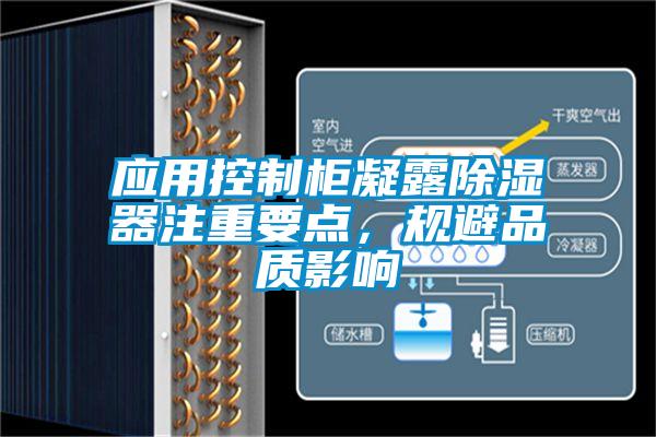 應(yīng)用控制柜凝露除濕器注重要點，規(guī)避品質(zhì)影響