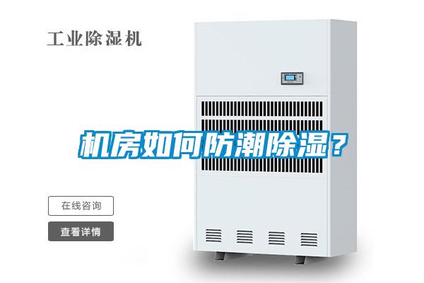 機(jī)房如何防潮除濕？