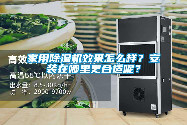家用除濕機(jī)效果怎么樣？安裝在哪里更合適呢？