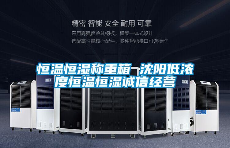 恒溫恒濕稱重箱 沈陽低濃度恒溫恒濕誠(chéng)信經(jīng)營(yíng)