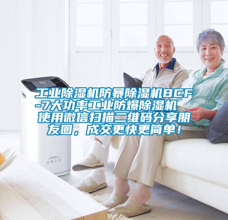 工業(yè)除濕機防暴除濕機BCF-7大功率工業(yè)防爆除濕機  使用微信掃描二維碼分享朋友圈，成交更快更簡單！