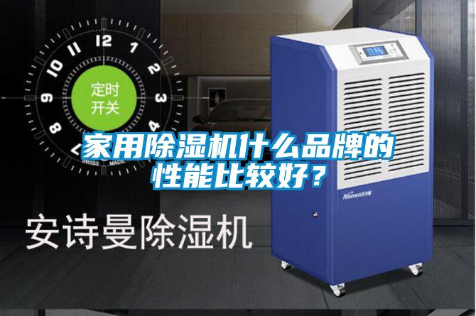 家用除濕機什么品牌的性能比較好？