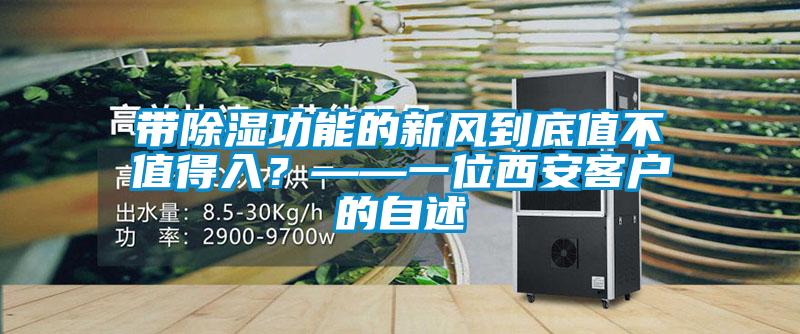帶除濕功能的新風(fēng)到底值不值得入？——一位西安客戶的自述