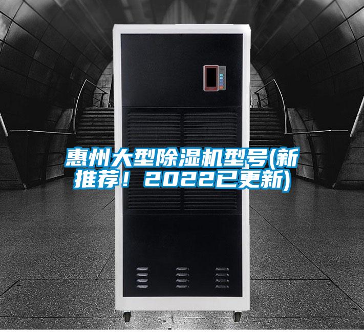 惠州大型除濕機型號(新推薦！2022已更新)