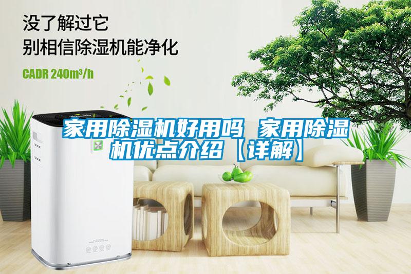 家用除濕機(jī)好用嗎 家用除濕機(jī)優(yōu)點(diǎn)介紹【詳解】