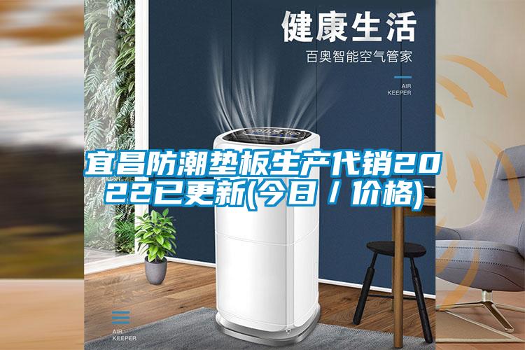 宜昌防潮墊板生產(chǎn)代銷(xiāo)2022已更新(今日／價(jià)格)