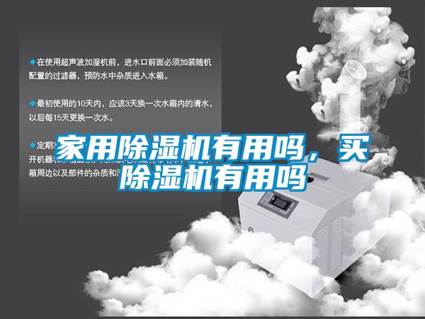 家用除濕機有用嗎，買除濕機有用嗎