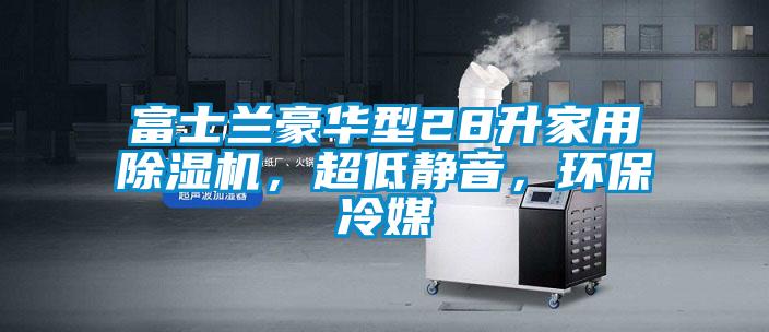 富士蘭豪華型28升家用除濕機，超低靜音，環(huán)保冷媒