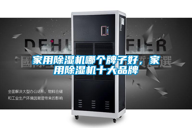 家用除濕機哪個牌子好，家用除濕機十大品牌