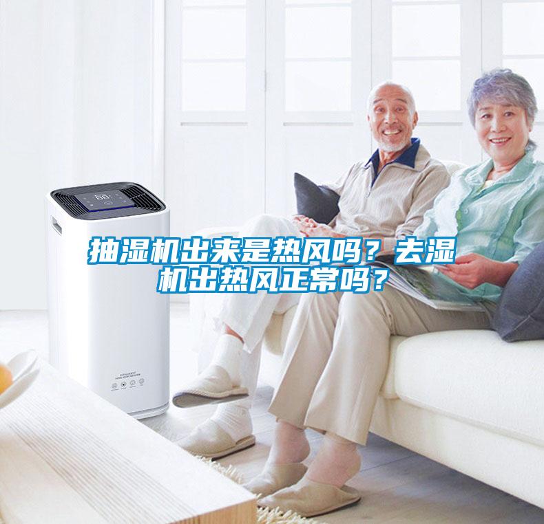 抽濕機(jī)出來(lái)是熱風(fēng)嗎？去濕機(jī)出熱風(fēng)正常嗎？